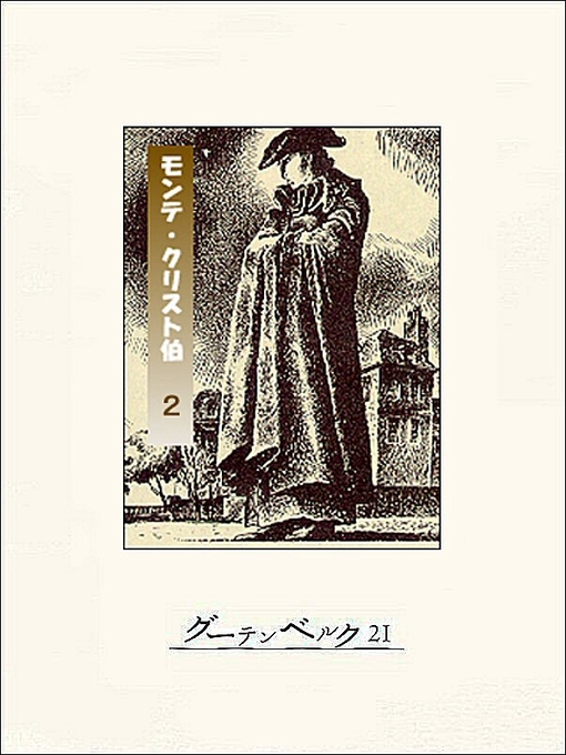 Title details for モンテ・クリスト伯(2) by アレクサンドル・デュマ - Available